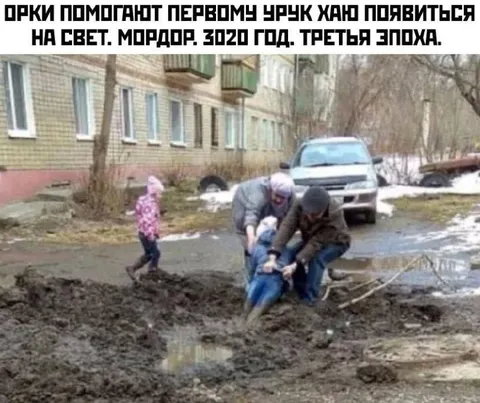 Орки вытаскивают урчука из грязи