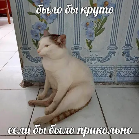 Было бы круто, если бы прикольно