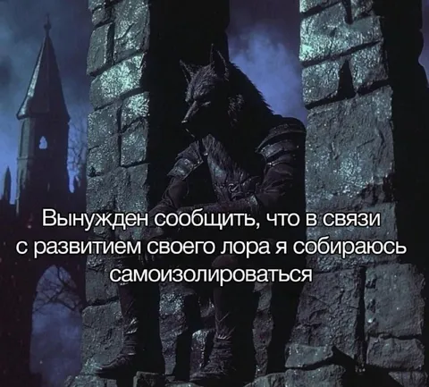Волк уходит в самоизоляцию