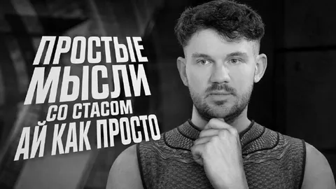 Простые мысли со Стасом
