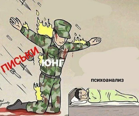 Писькинг Юнг психоанализ