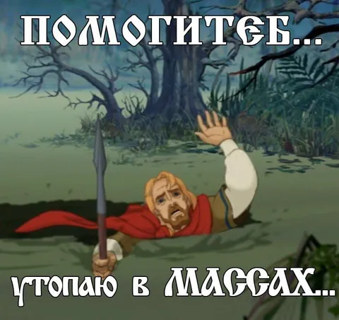 Помогите, утопаю в массах