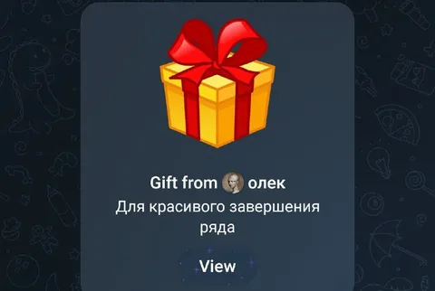 Подарок для красивого завершения ряда