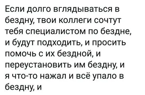 Специалист по бездне