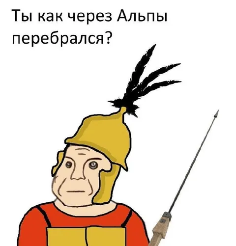 Как перебрался через Альпы