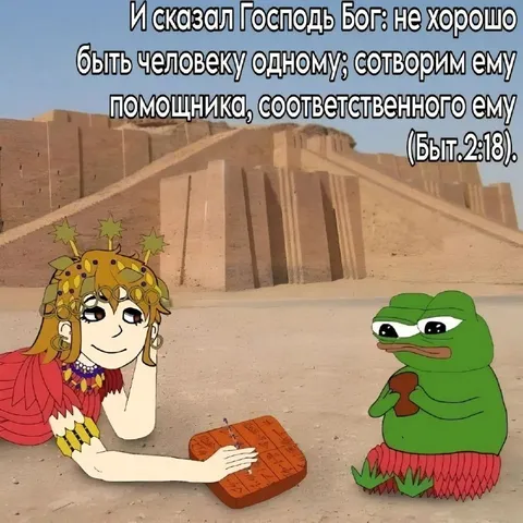 Бог создаёт помощника человеку