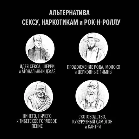 Альтернатива сексу наркотикам и рок-н-роллу