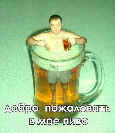 Добро пожаловать в мое пиво