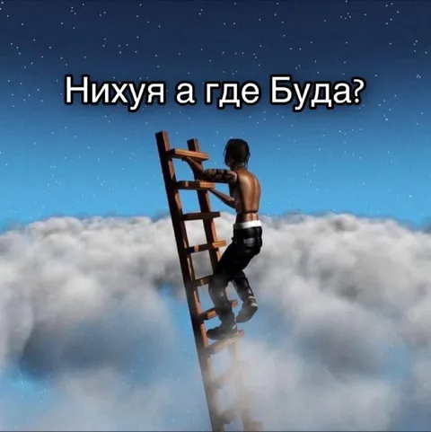 А где Буда?