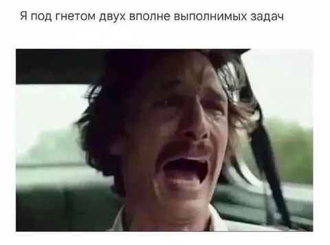 Под гнетом двух задач
