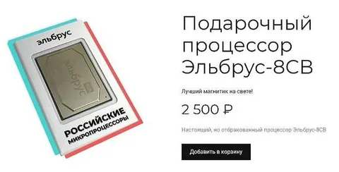 Подарочный процессор Эльбрус