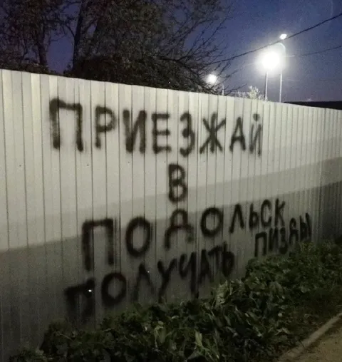 Приезжай в Подольск