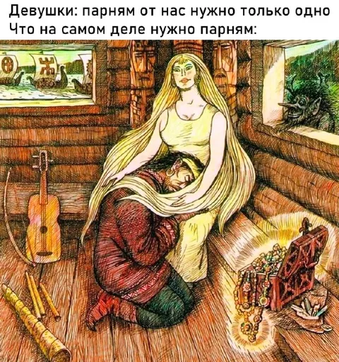 Что на самом деле нужно парням