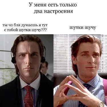 У меня только два настроения