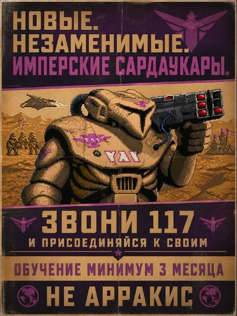 Имперские сардаукары зовут в строй