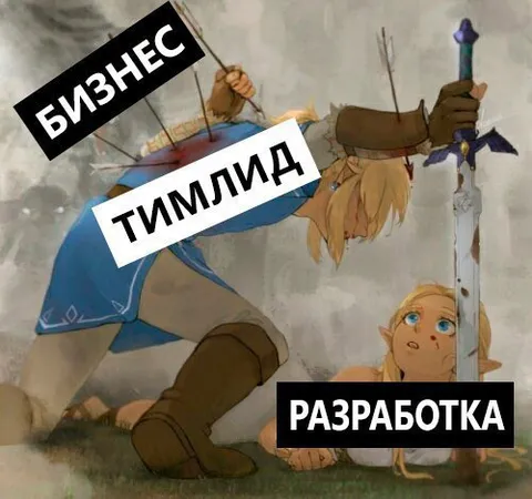 Бизнес, тимлид и разработка