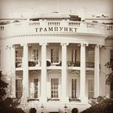 Трампункт на Белом доме