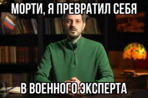 Я превратил себя в военного эксперта