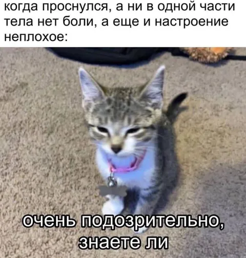 Когда ничего не болит
