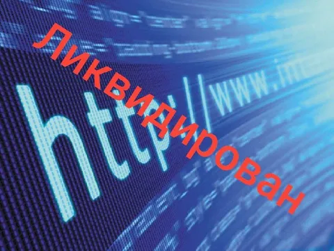 Ликвидирован в интернете