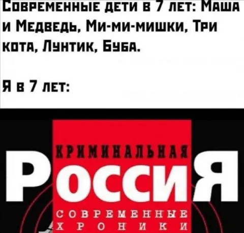 Я в семь лет: криминальная Россия