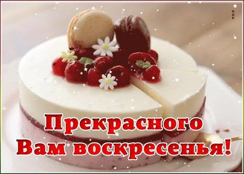Прекрасного воскресенья с десертом