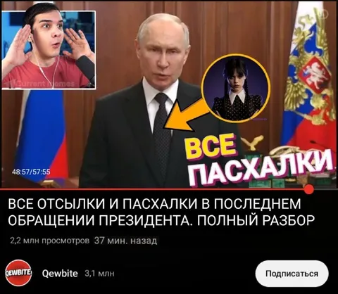 Все пасхалки в обращении Путина