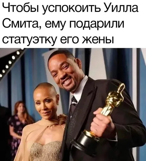 Статуэтка жены для Уилла Смита
