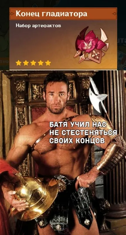 Конец гладиатора и свои концы