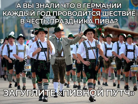 Пивная путч-парад в Германии