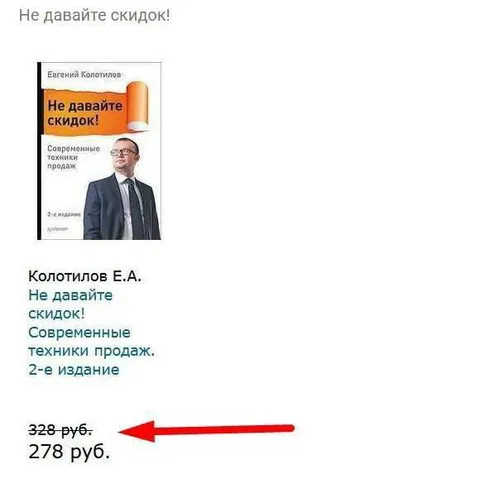 Скидка на книгу о продажах