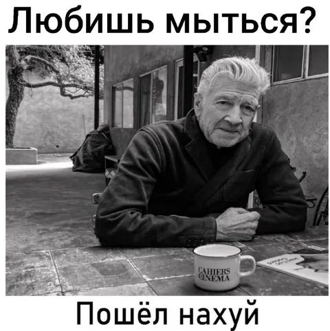 Любишь мыться? Пошёл нахуй