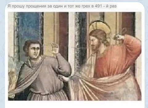 Прощение за один и тот же грех