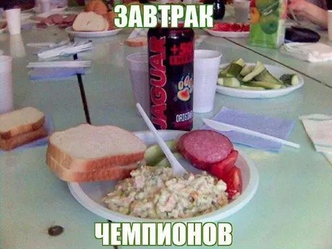 Завтрак чемпионов