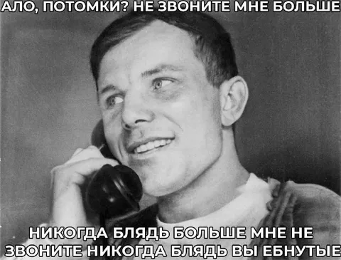 Алло, потомки, не звоните