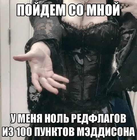 Ноль редфлагов из ста