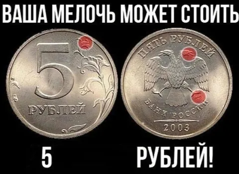 Пять рублей может стоить пять рублей