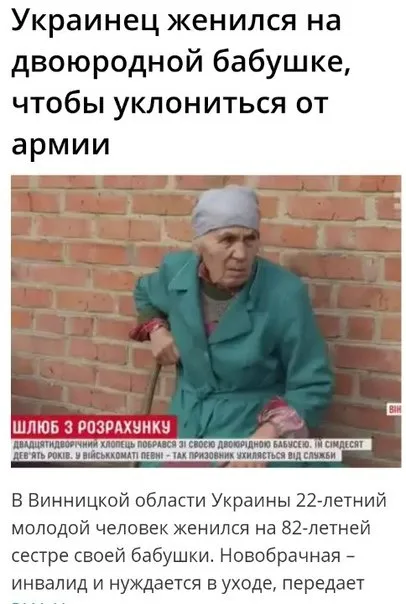 Украинец женился на бабушке