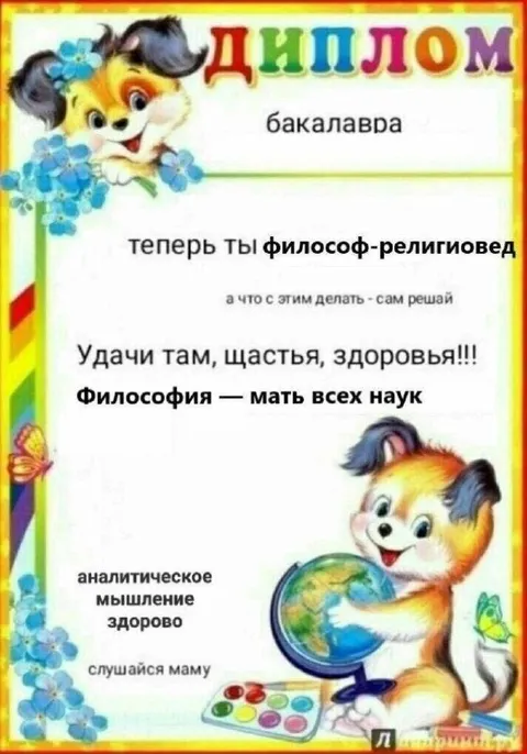 Диплом философа-религиоведа