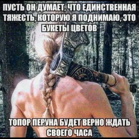 Топор Перуна ждёт своего часа