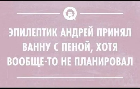 Эпилептик Андрей и ванна с пеной