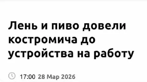 Лень и пиво довели до работы