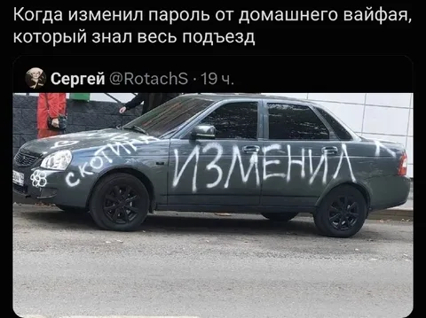 Изменил пароль от Wi‑Fi