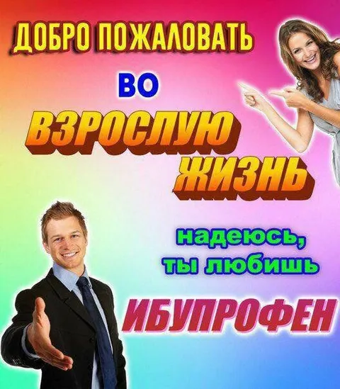 Добро пожаловать во взрослую жизнь