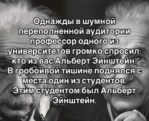 Кто из вас Альберт Эйнштейн