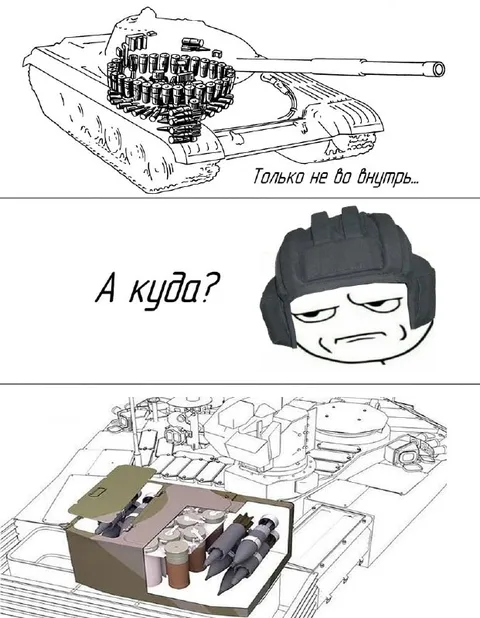 Только не во внутрь танка