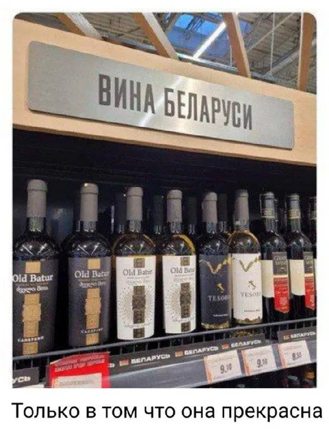 Вина Беларуси прекрасны