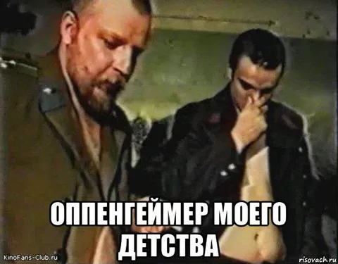 Оппенгеймер моего детства