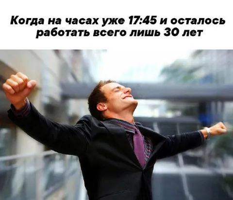 Осталось работать 30 лет
