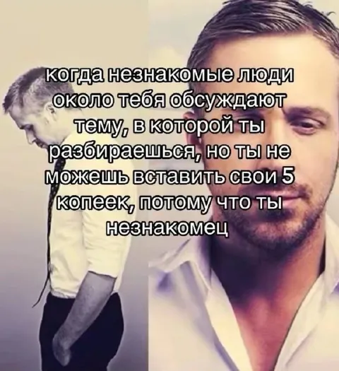 Когда не можешь вставить свои пять копеек